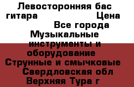 Левосторонняя бас-гитара Carvin SB5000 › Цена ­ 70 000 - Все города Музыкальные инструменты и оборудование » Струнные и смычковые   . Свердловская обл.,Верхняя Тура г.